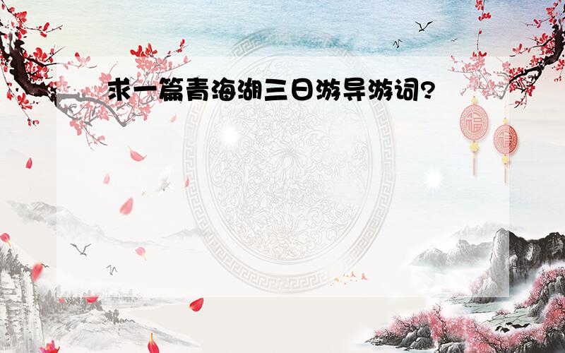 求一篇青海湖三日游导游词?