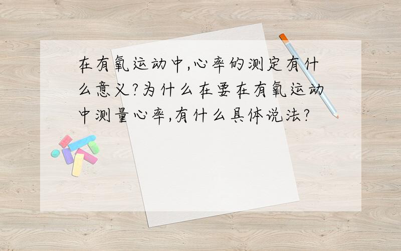 在有氧运动中,心率的测定有什么意义?为什么在要在有氧运动中测量心率,有什么具体说法?