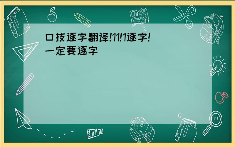 口技逐字翻译!11!1逐字!一定要逐字