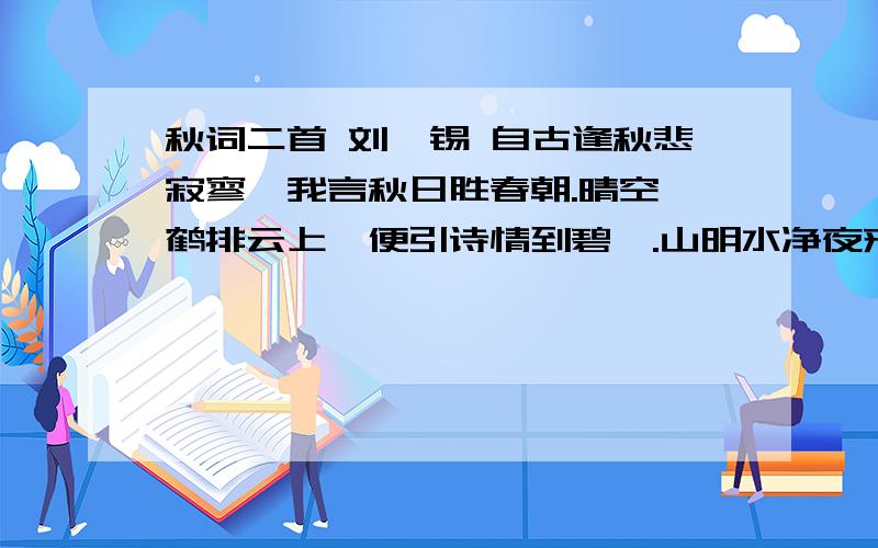 秋词二首 刘禹锡 自古逢秋悲寂寥,我言秋日胜春朝.晴空一鹤排云上,便引诗情到碧霄.山明水净夜来霜,数树深红出浅黄.试上高楼清入骨,岂如春色嗾人狂1.诗都写了秋天 但各有侧重 请找出它们