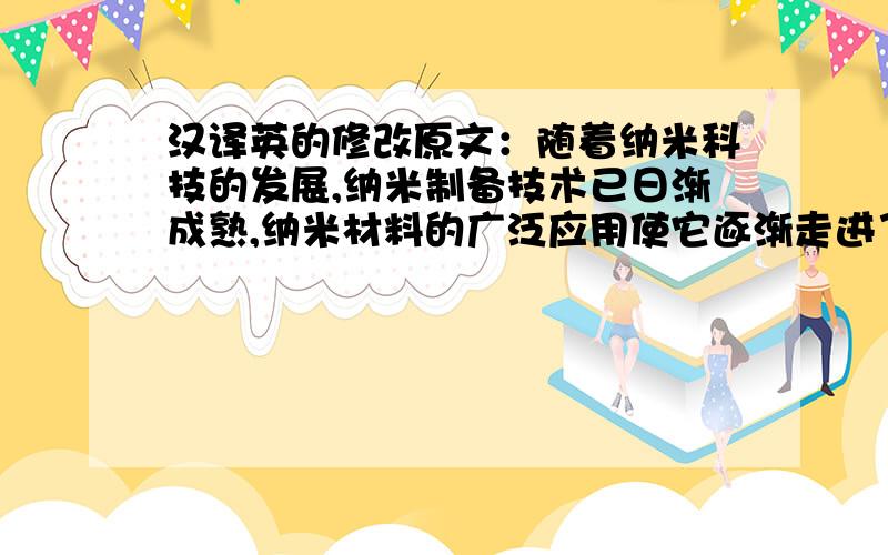 汉译英的修改原文：随着纳米科技的发展,纳米制备技术已日渐成熟,纳米材料的广泛应用使它逐渐走进了我们日常生活的各个方面.本文简要介绍了纳米材料及纳米线的相关知识,并描述了如何