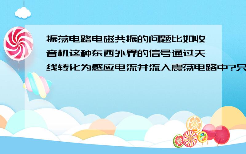 振荡电路电磁共振的问题比如收音机这种东西外界的信号通过天线转化为感应电流并流入震荡电路中?只要频率和相位相同就能产生电磁共振,那么我想知道,不同的收音机的震荡电路的相位不