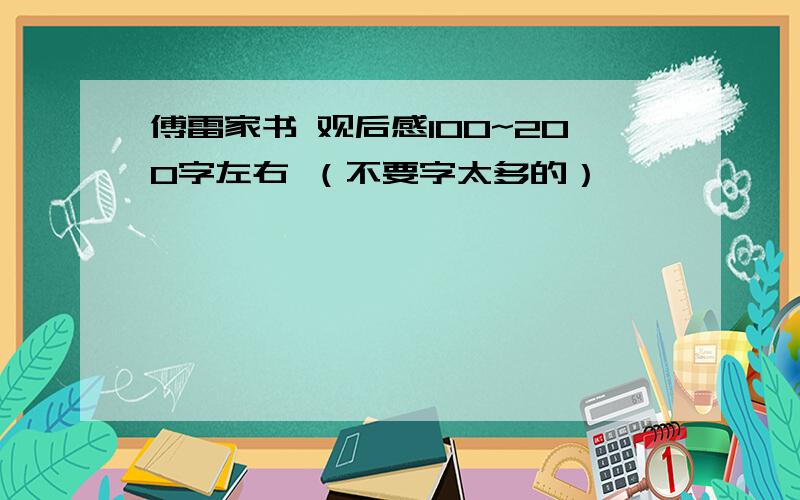 傅雷家书 观后感100~200字左右 （不要字太多的）