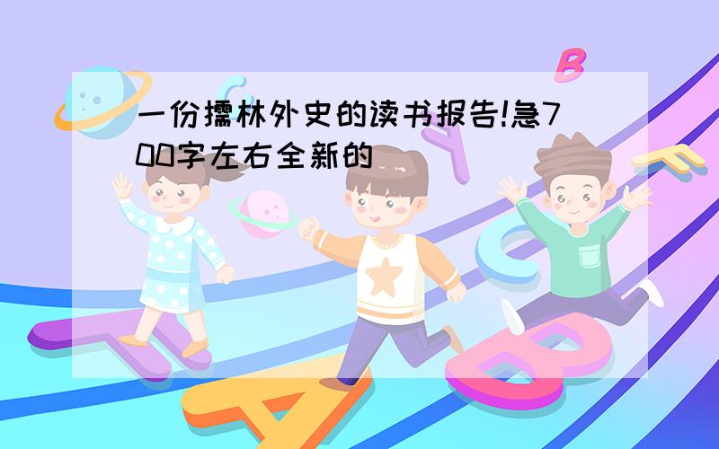 一份儒林外史的读书报告!急700字左右全新的