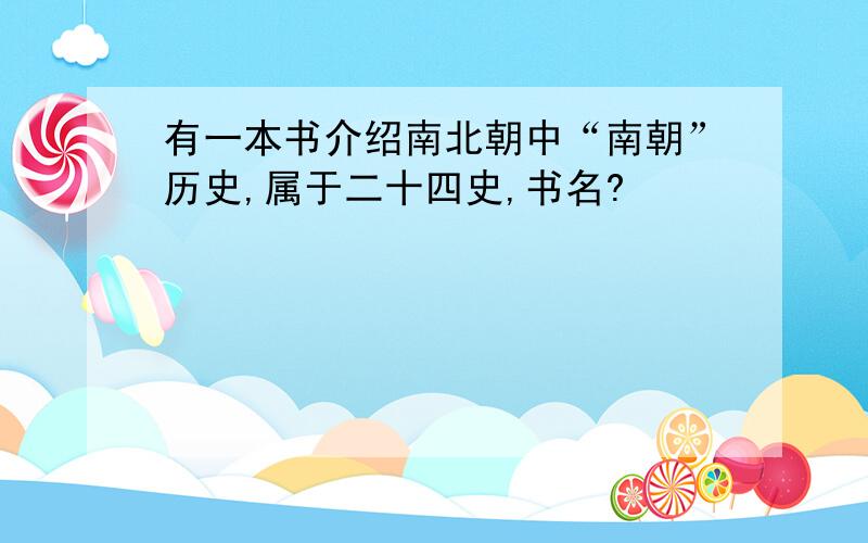 有一本书介绍南北朝中“南朝”历史,属于二十四史,书名?