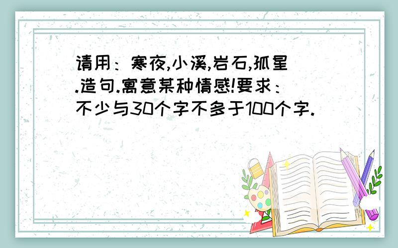 请用：寒夜,小溪,岩石,孤星.造句.寓意某种情感!要求：不少与30个字不多于100个字.