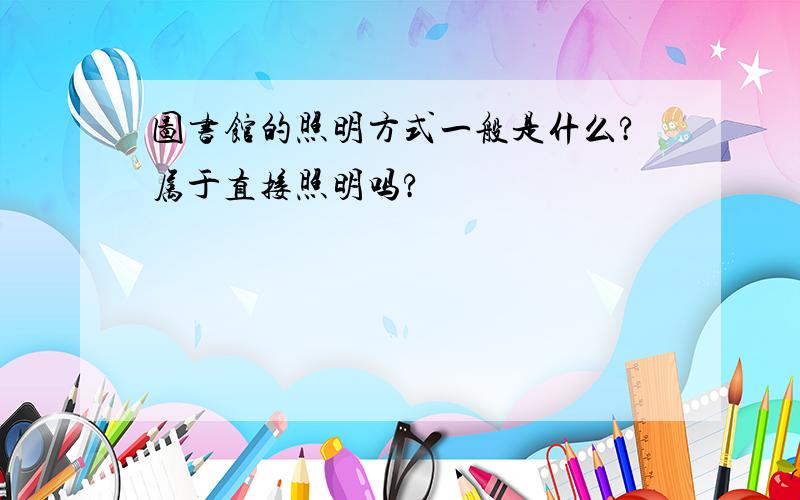 图书馆的照明方式一般是什么?属于直接照明吗?