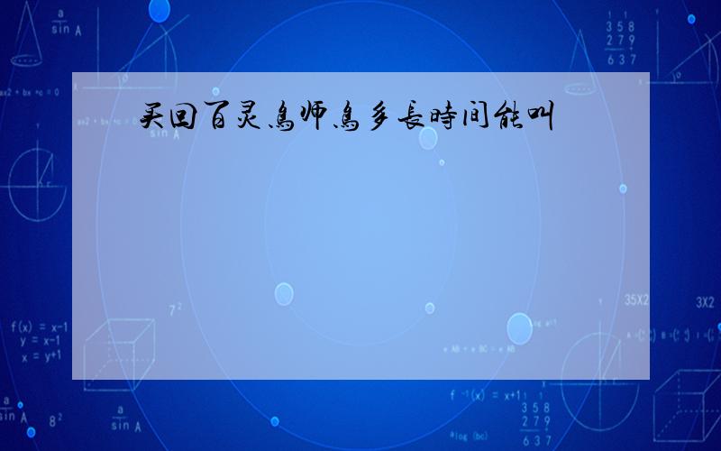 买回百灵鸟师鸟多长时间能叫