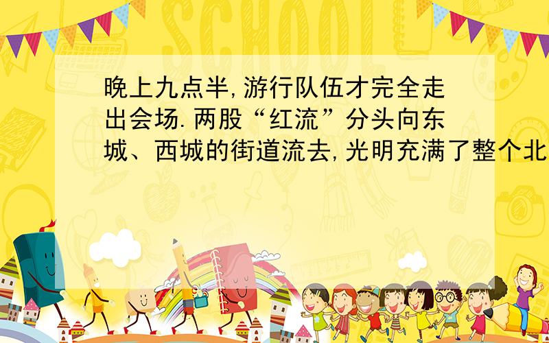 晚上九点半,游行队伍才完全走出会场.两股“红流”分头向东城、西城的街道流去,光明充满了整个北京城.这句话中作者为什么不用红流而用洪流?