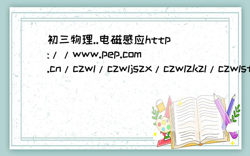 初三物理..电磁感应http://www.pep.com.cn/czwl/czwljszx/czwlzkzl/czwlsthb/200709/t20070920_412627.htm这里的第36题