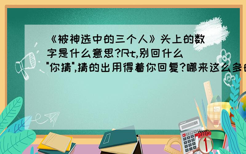 《被神选中的三个人》头上的数字是什么意思?Rt,别回什么