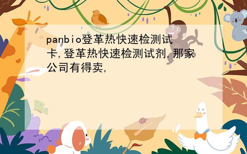 panbio登革热快速检测试卡,登革热快速检测试剂,那家公司有得卖,