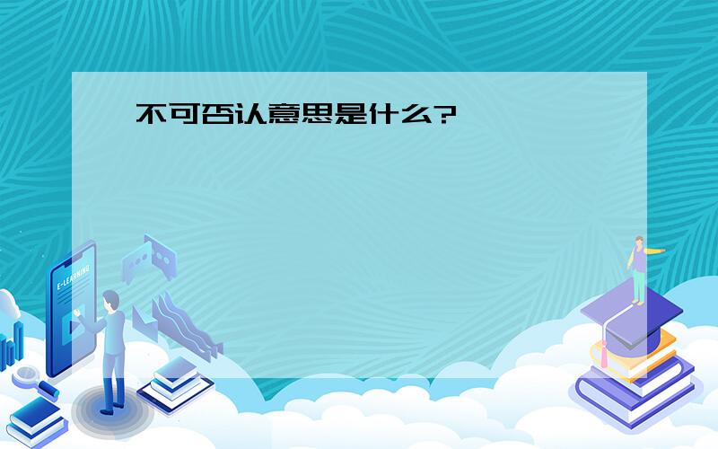 不可否认意思是什么?