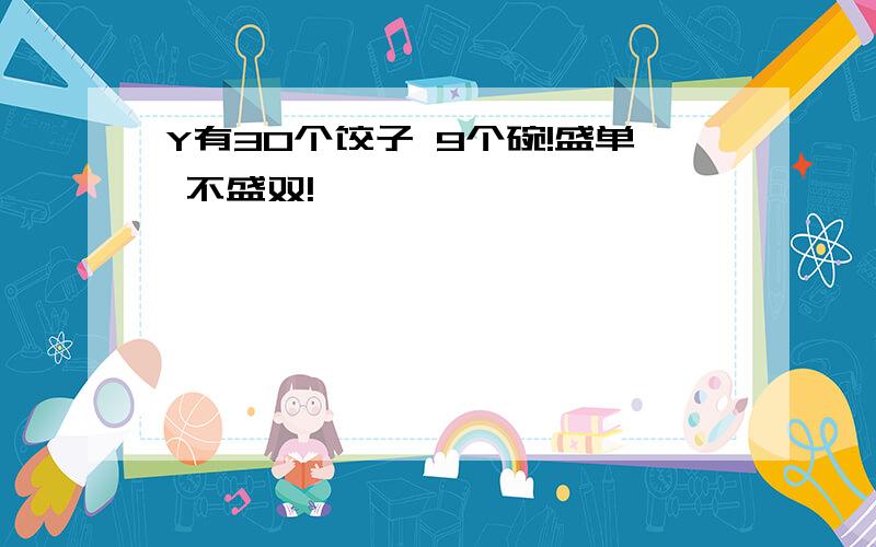 Y有30个饺子 9个碗!盛单 不盛双!