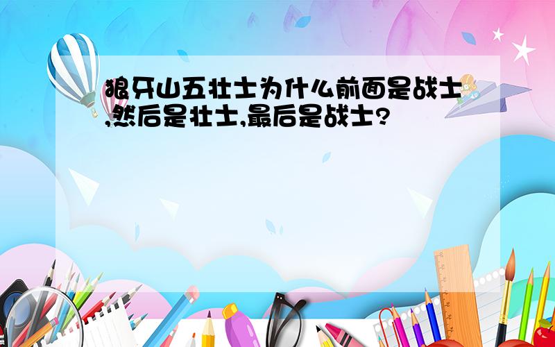 狼牙山五壮士为什么前面是战士,然后是壮士,最后是战士?