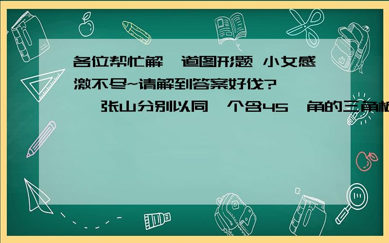 各位帮忙解一道图形题 小女感激不尽~请解到答案好伐?     张山分别以同一个含45°角的三角板的两个锐角顶点为圆心,以一条长20cm的直角边位半径画弧,求两段弧ad和弧ae的长的比值和阴影部分