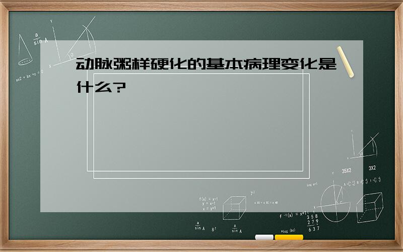 动脉粥样硬化的基本病理变化是什么?