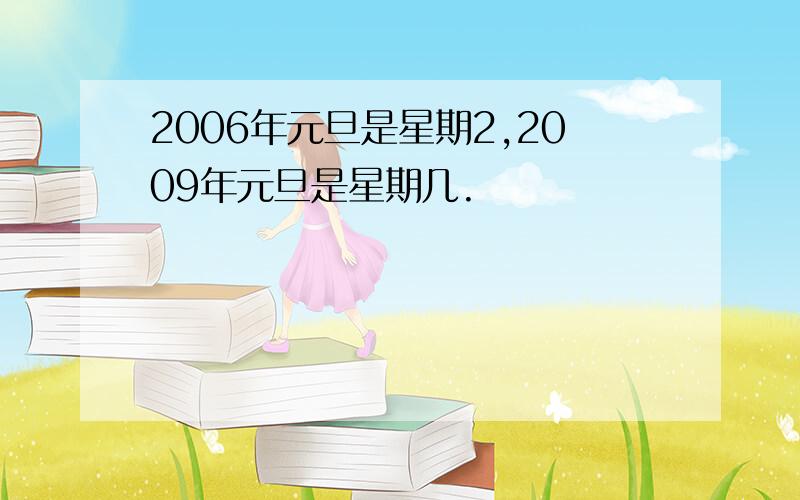 2006年元旦是星期2,2009年元旦是星期几.