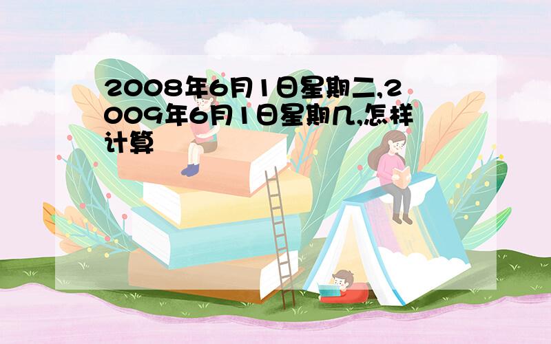 2008年6月1日星期二,2009年6月1日星期几,怎样计算