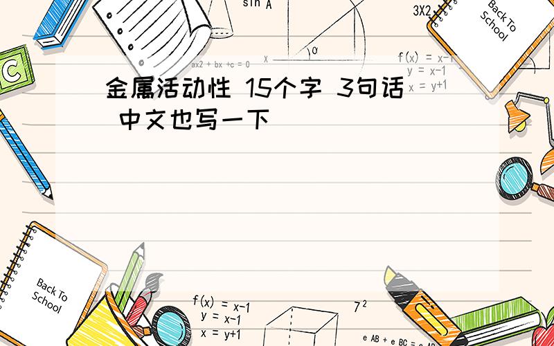 金属活动性 15个字 3句话 中文也写一下