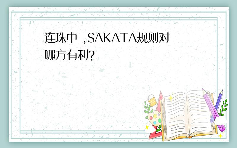 连珠中 ,SAKATA规则对哪方有利?