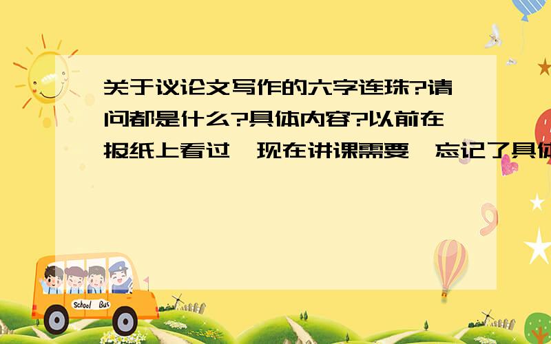 关于议论文写作的六字连珠?请问都是什么?具体内容?以前在报纸上看过,现在讲课需要,忘记了具体内容,