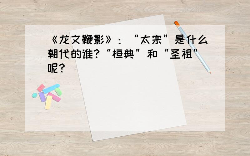 《龙文鞭影》：“太宗”是什么朝代的谁?“桓典”和“圣祖”呢?