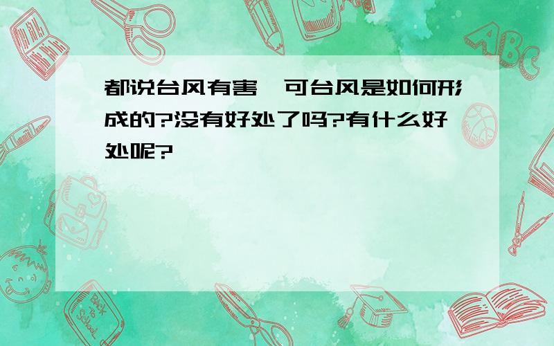 都说台风有害,可台风是如何形成的?没有好处了吗?有什么好处呢?