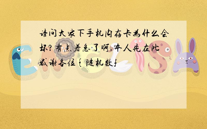 请问大家下手机内存卡为什么会坏?有点着急了啊,本人先在此感谢各位{随机数f