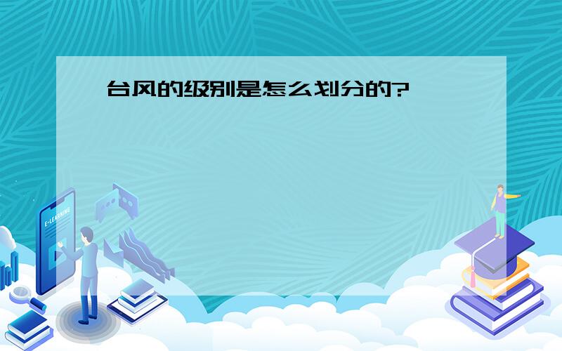 台风的级别是怎么划分的?