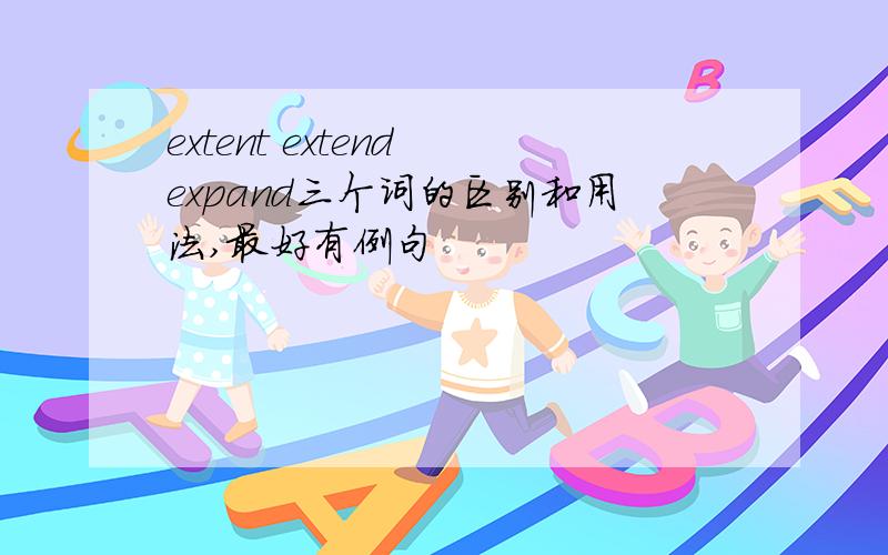 extent extend expand三个词的区别和用法,最好有例句