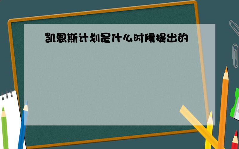 凯恩斯计划是什么时候提出的