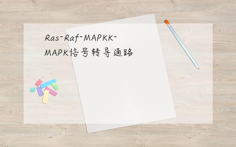 Ras-Raf-MAPKK-MAPK信号转导通路