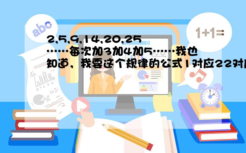 2,5,9,14,20,25……每次加3加4加5……我也知道，我要这个规律的公式1对应22对应53对应9……告诉我第2006对应几