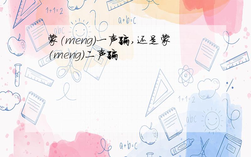 蒙（meng)一声骗,还是蒙（meng)二声骗