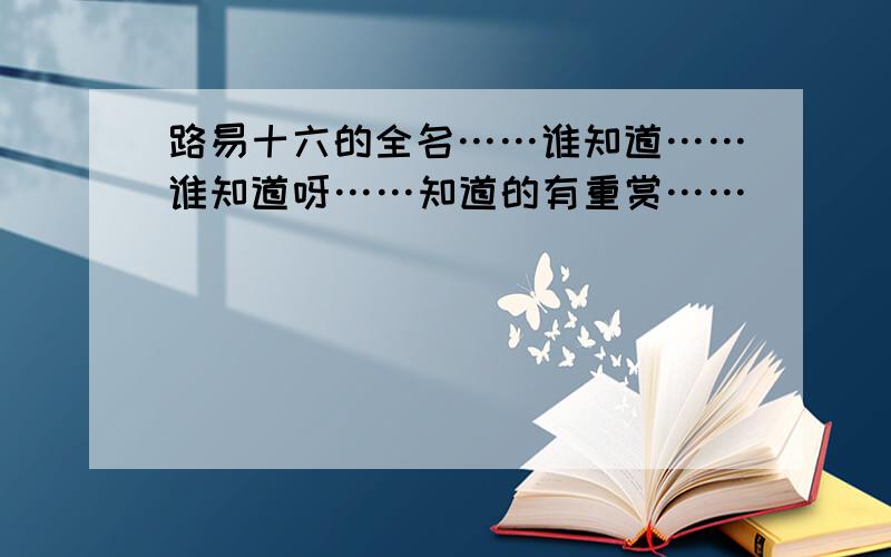 路易十六的全名……谁知道……谁知道呀……知道的有重赏……