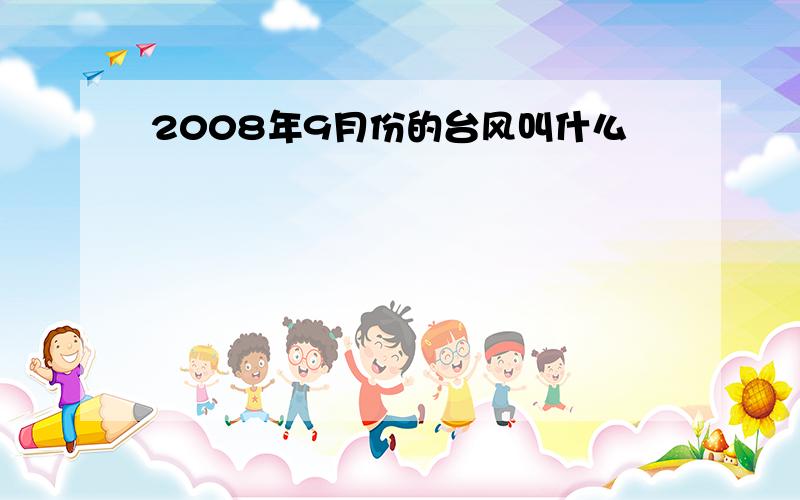 2008年9月份的台风叫什么