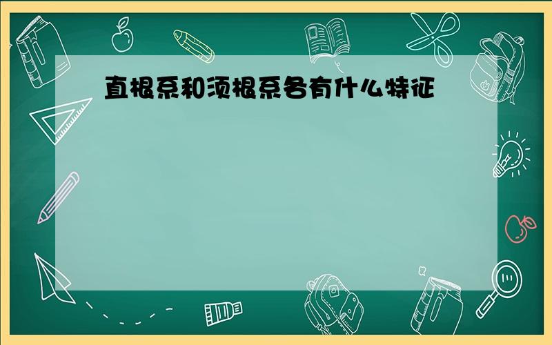 直根系和须根系各有什么特征