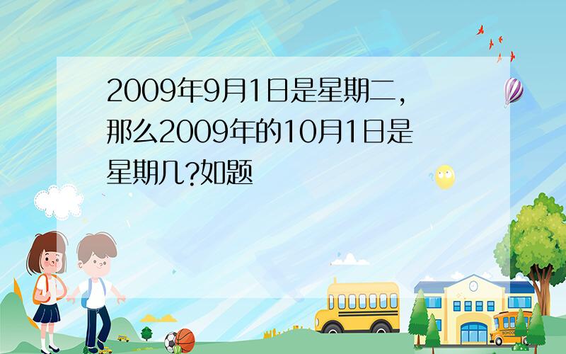 2009年9月1日是星期二,那么2009年的10月1日是星期几?如题