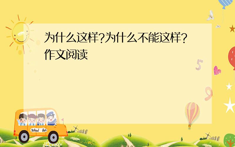 为什么这样?为什么不能这样?作文阅读