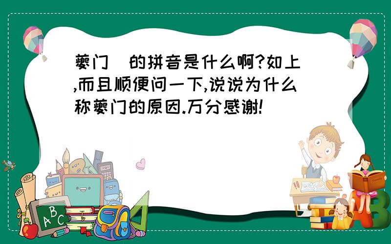 夔门  的拼音是什么啊?如上,而且顺便问一下,说说为什么称夔门的原因.万分感谢!