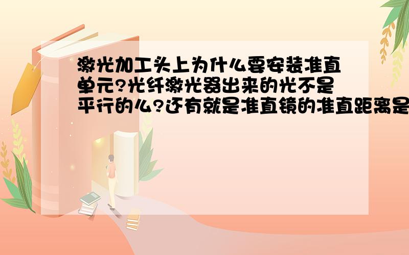 激光加工头上为什么要安装准直单元?光纤激光器出来的光不是平行的么?还有就是准直镜的准直距离是怎么回事?