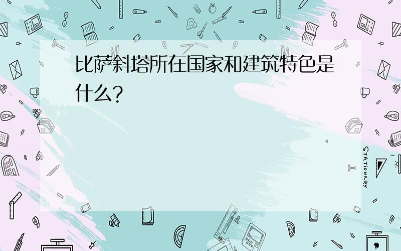 比萨斜塔所在国家和建筑特色是什么?