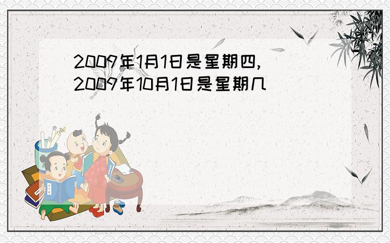 2009年1月1日是星期四,2009年10月1日是星期几