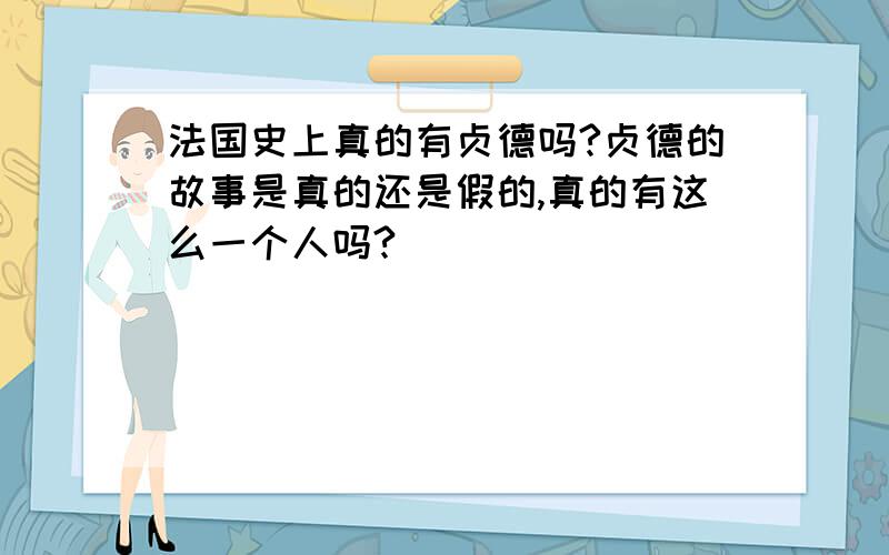 法国史上真的有贞德吗?贞德的故事是真的还是假的,真的有这么一个人吗?