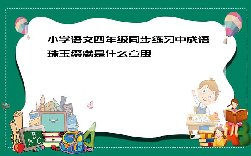 小学语文四年级同步练习中成语珠玉缀满是什么意思