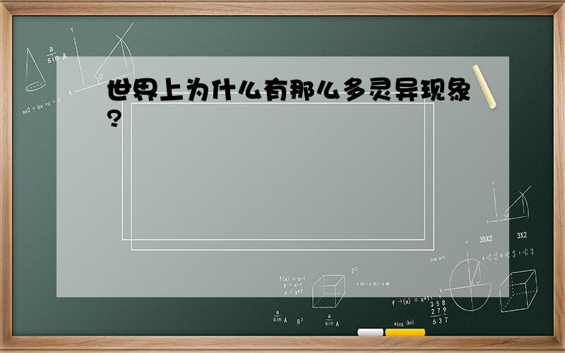 世界上为什么有那么多灵异现象?