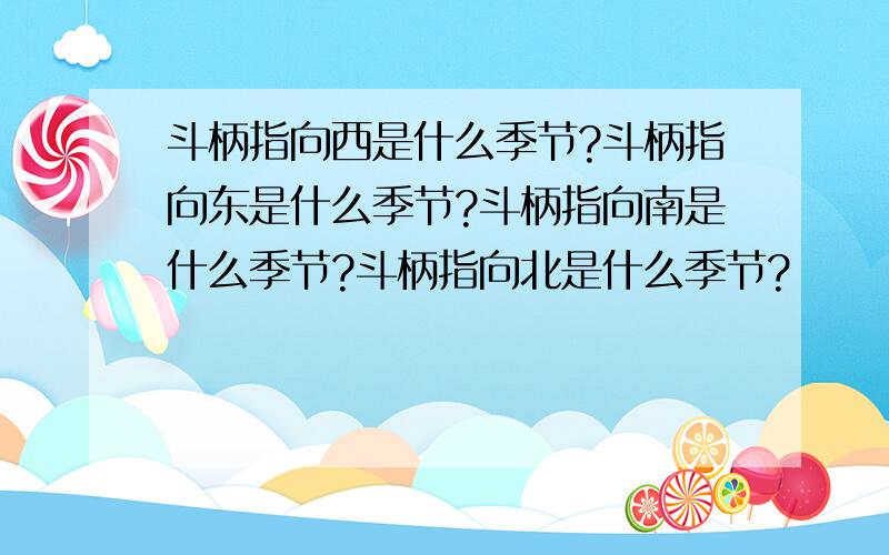 斗柄指向西是什么季节?斗柄指向东是什么季节?斗柄指向南是什么季节?斗柄指向北是什么季节?