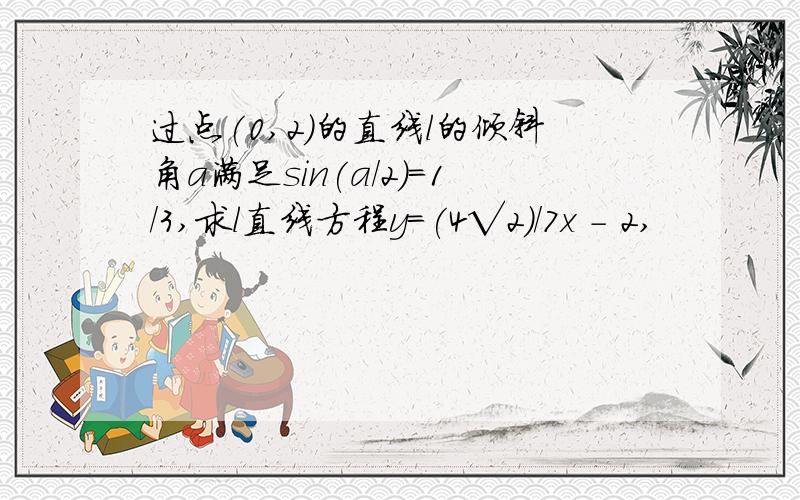 过点(0,2)的直线l的倾斜角a满足sin(a/2)=1/3,求l直线方程y=(4√2)/7x - 2,