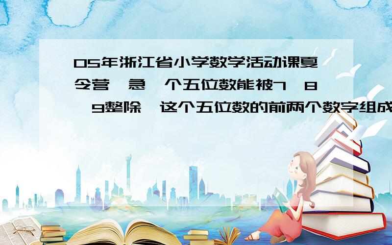 05年浙江省小学数学活动课夏令营、急一个五位数能被7,8,9整除,这个五位数的前两个数字组成的两位数是个质数,这个质数比一个平方数大1,这样的五位数有几个、急~